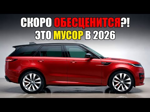 Видео: 16 Машин, Которые Станут "МУСОРОМ" (Обесценятся) В 2026!