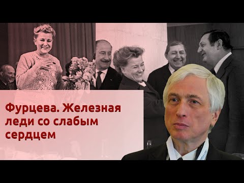 Видео: Фурцева. Железная леди со слабым сердцем