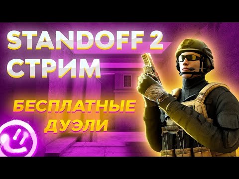 Видео: Стрим по STANDOFF 2 | Дуэльки 1 на 1 бесплатно |