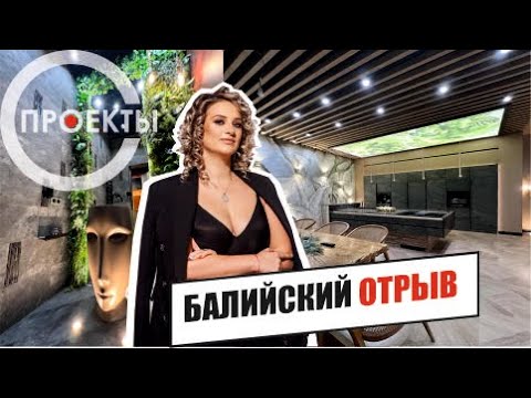 Видео: Балийский интерьер в частном доме. Дизайнер Немова Ксения