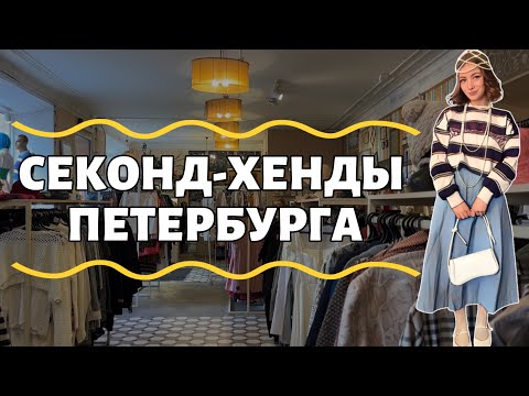 Видео: ОБЗОР «СПАСИБО» В ПЕТЕРБУРГЕ, СЕКОНД-ВЛОГ