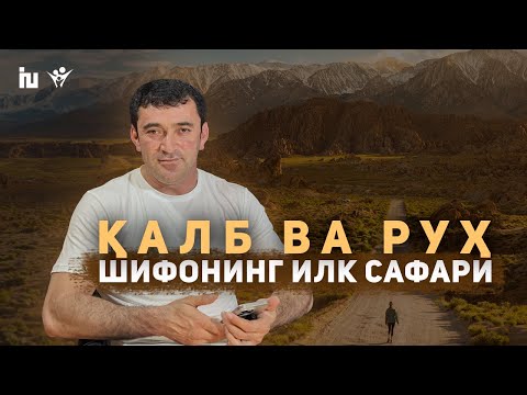 Видео: Қалб ва Руҳ: Шифонинг Илк Сафари | Исаков Уткирбек