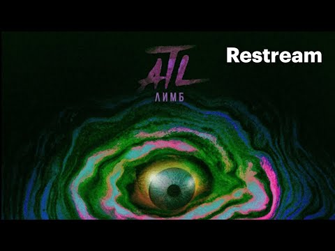 Видео: АЛЬБОМНЫЕ РАЗБОРКИ | ATL - ЛИМБ