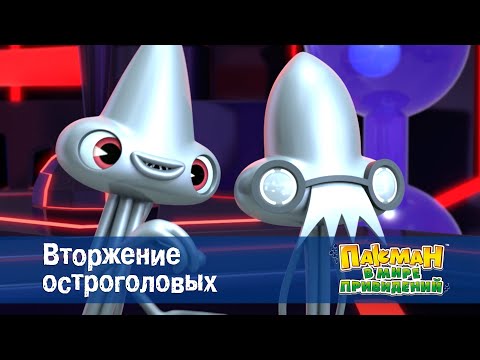 Видео: Пакман в мире привидений - Серия 26.Вторжение остроголовых - Мультфильм