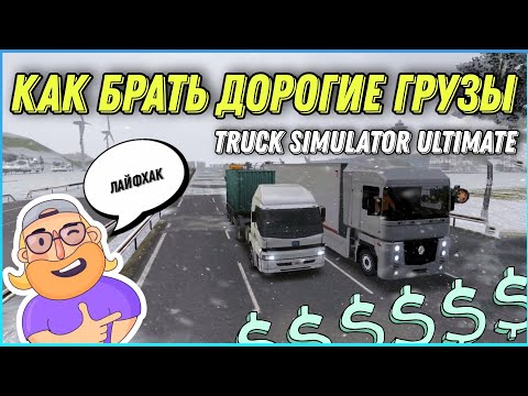 Видео: КАК БРАТЬ ДОРОГИЕ ГРУЗЫ И ЗАРАБАТЫВАТЬ МНОГО ДЕНЕГ В TRUCK SIMULATOR ULTIMATE