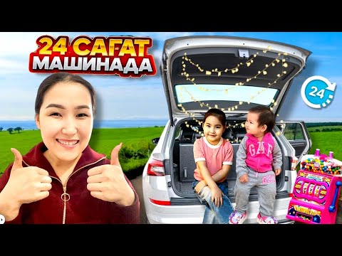 Видео: 24 САҒАТ МАШИНАДА🚘🍿🍭🧃🍫🍔🍟| МЕДИНА МЕН МИЛАНА😍🥰❤️🎬