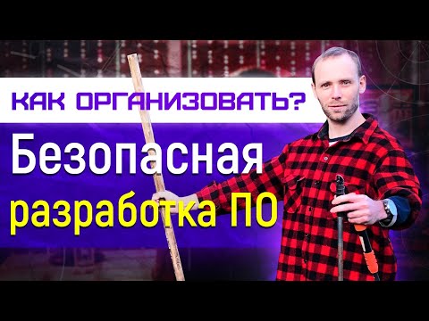 Видео: Безопасность разработки - анализ кода, devsecops, sdlc и дружба с безопасником!