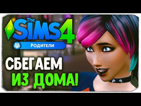 Видео: СБЕГАЕМ ИЗ ДОМА?! - Sims 4 "РОДИТЕЛИ"