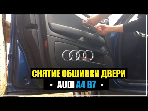 Видео: Снятие обшивки передней двери Audi A4 B7