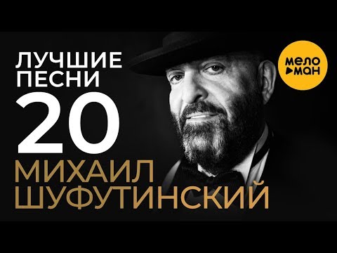 Видео: Михаил Шуфутинский -  Лучшие Песни