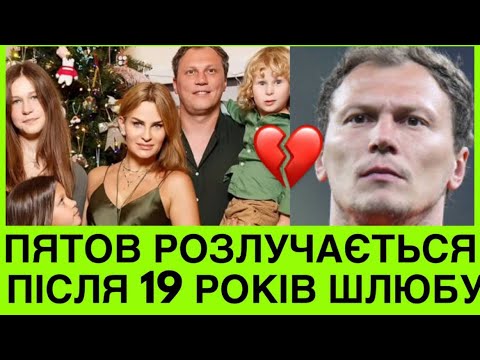 Видео: 4 ДІТЕЙ💔АНДРІЙ ПʼЯТОВ РОЗЛУЧАЄТЬСЯ ПІСЛЯ 19-РІЧНОГО ШЛЮБУ! ЩО СТАЛО ПРИЧИНОЮ РОЗРИВУ?