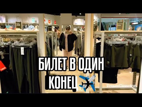 Видео: БИЛЕТ в ОДНУ СТОРОНУ🫣что БУДЕТ ДАЛЬШЕ ?не знаю😎СПЛОШНЫЕ ПРИМЕРКИ и ПОКУПКИ 🛍️
