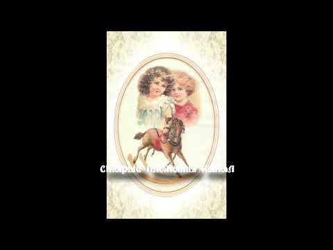 Видео: Американские, английские и немецкие открытки детей с игрушками лошадьми