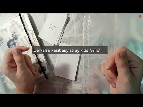 Видео: сет-ап к камбеку Stray kids "ATE"  🤭 #kpop #straykids #organization