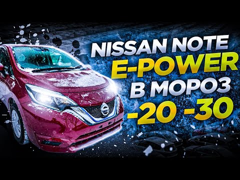 Видео: Nissan Note E-Power в Сибирский мороз. Авто из Японии. Как оценивает аукцион.