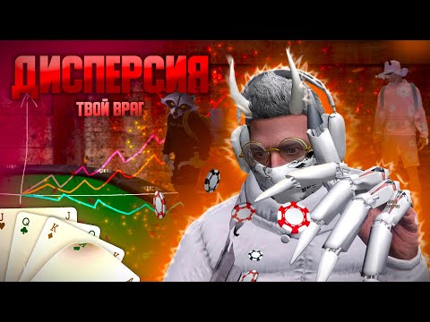 Видео: Покерная Дисперсия Может Вас РАЗОРИТЬ! Покер на Majestic RP.
