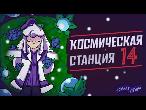 Видео: Аномальный сад || SPACE STATION 14