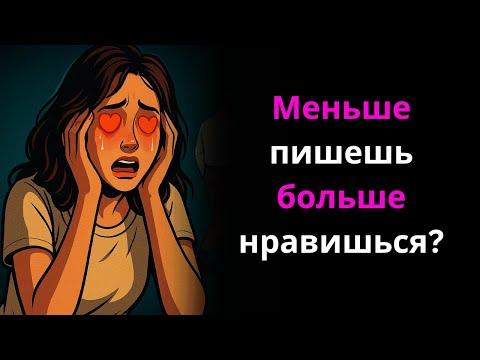 Видео: Почему женщины любят мужчин, которые не пишут слишком часто