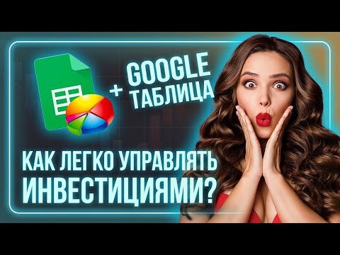 Видео: Как управлять инвестиционным портфелем с помощью Google таблиц / Инвестиционная стратегия