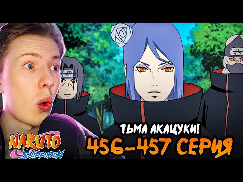 Видео: ТЬМА АКАЦУКИ! Наруто Шиппуден (Ураганные Хроники) / Naruto 456-457 серия ¦ Реакция