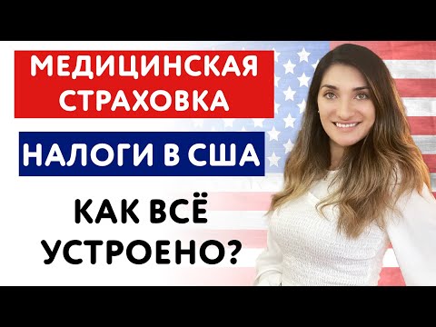 Видео: МЕДИЦИНСКАЯ СТРАХОВКА В США | Налоги в США | Как всё устроено