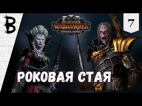 Видео: Total War: Warhammer 3 Immortal Empires Сильвания, Влад фон Карштайн #7 "Роковая стая"