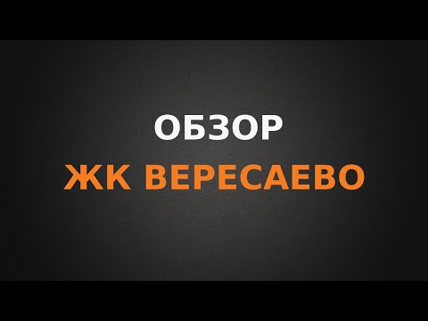 Видео: Обзор ЖК Вересаево