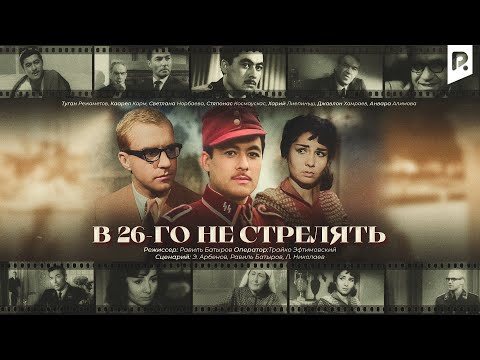 Видео: В 26-го не стрелять (узбекфильм на русском языке)