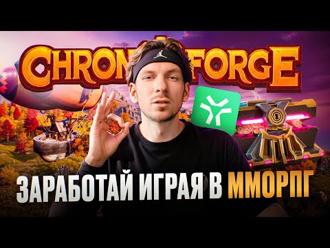 Видео: Как начать играть и ЗАРАБОТАТЬ на MMORPG NFT-игре Chrono Forge