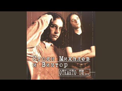 Видео: Откакто ти