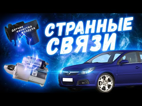 Видео: Опель сам включает СТАРТЕР