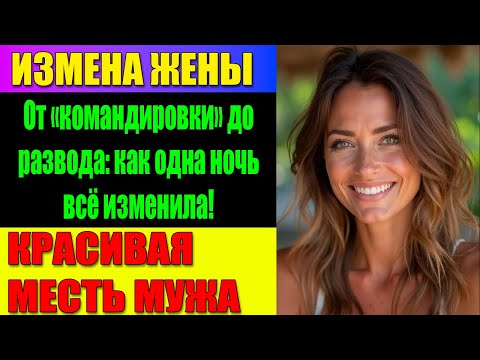 Видео: ИЗМЕНА ЖЕНЫ Она выбрала мотель, я выбрал развод: история одной пятницы