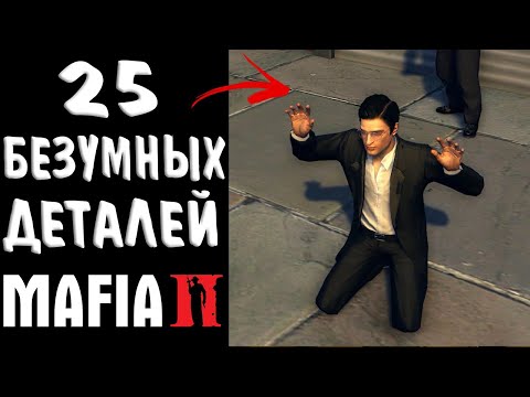 Видео: 25 РЕАЛИСТИЧНЫХ ДЕТАЛЕЙ MAFIA 2