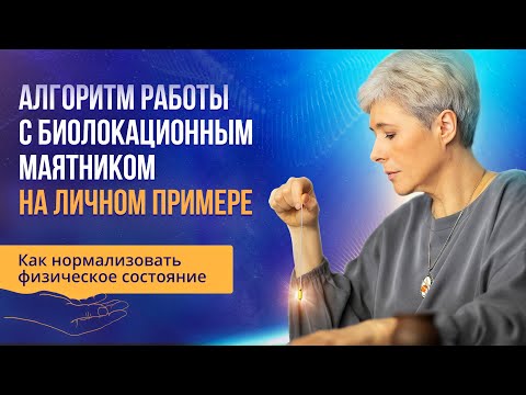 Видео: Алгоритм работы с биолокационным маятником на личном примере