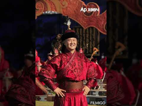 Видео: Ар хөвч (МУГЖ Г.Энхбаатар)