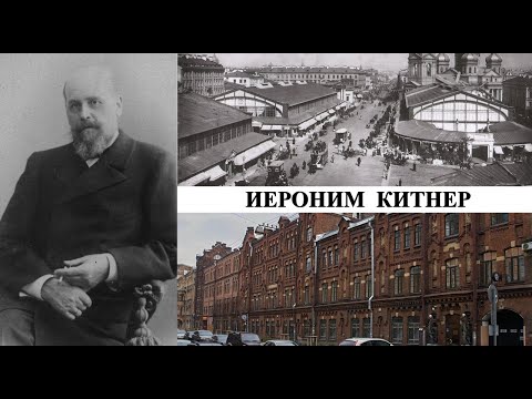 Видео: Архитектор Иероним Китнер (Созидатели Петербурга)