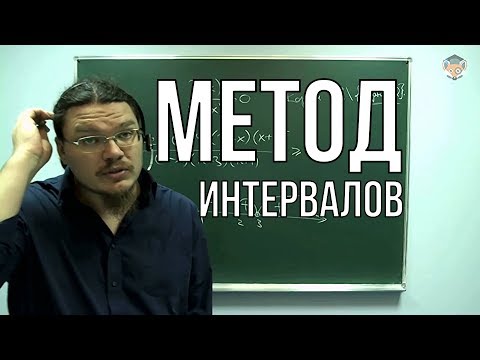 Видео: ✓ Метод интервалов. Рациональные уравнения и неравенства | Борис Трушин