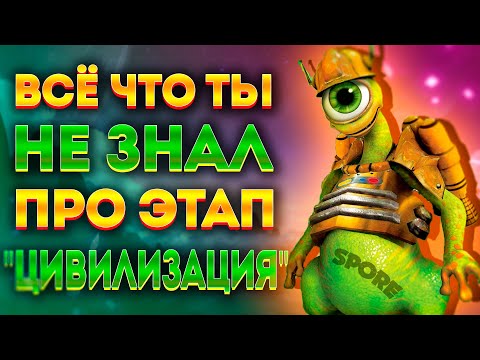 Видео: SPORE: ИНТЕРЕСНЫЕ ФАКТЫ ПРО ЭТАП "ЦИВИЛИЗАЦИЯ"