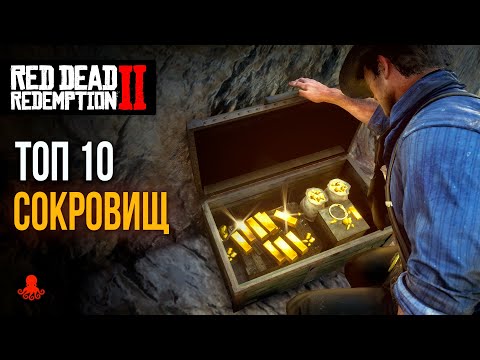 Видео: ТОП 10 СОКРОВИЩ и ТАЙНИКОВ в Red Dead Redemption 2 | RDR2