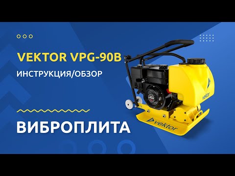 Видео: Виброплита VEKTOR VPG 90B - Инструкция и обзор от производителя