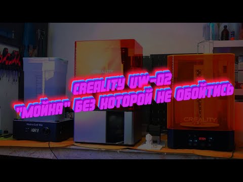 Видео: Creality UW-02. "Мойка" без которой не обойтись!