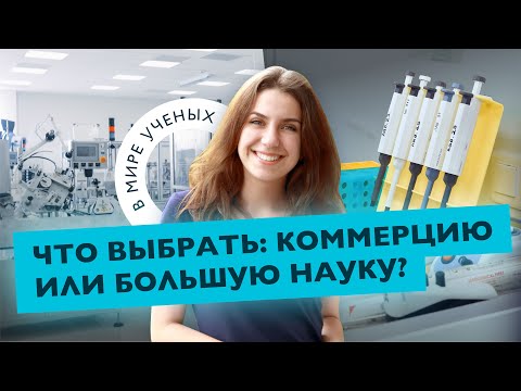 Видео: Из физика в биохимика, релокация и выбор между коммерцией и наукой | Катя Олейник | В мире ученых