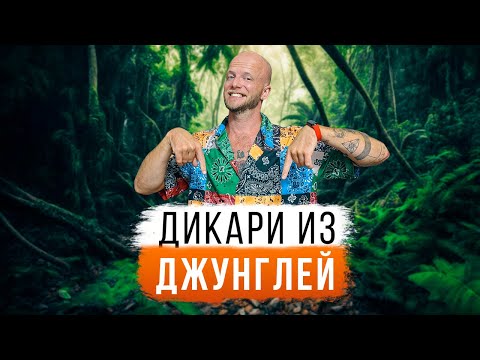 Видео: Необычные истории необычных людей! Джунгли Гоа