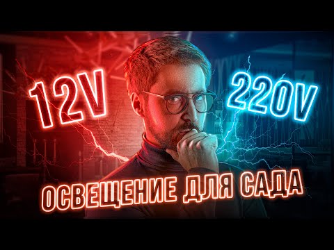 Видео: Выбор освещения для участка: 12V, 24V и 220V? Сравнение и рекомендации!