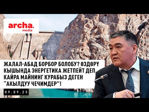 Видео: Жалал-Абад борбор болобу? Өздөрү кышында энергетика жетпейт деп,