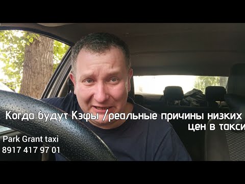 Видео: Откуда такие цены в такси / депутаты не дают расти ценам / Таксисты останутся без работы