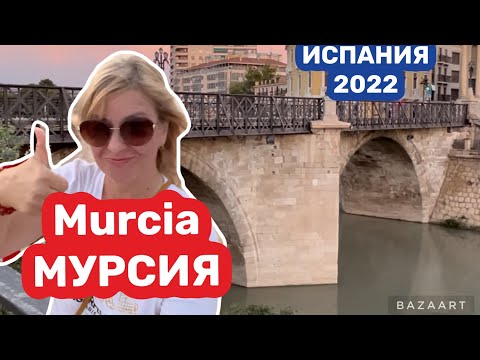 Видео: Испания репортаж из Мурсии (2022) #испания
