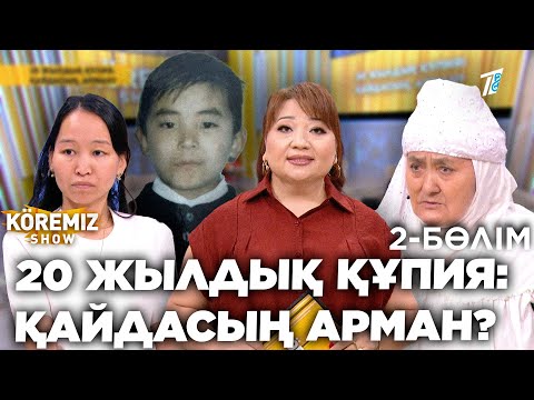 Видео: 20 ЖЫЛДЫҚ ҚҰПИЯ: ҚАЙДАСЫҢ АРМАН? - 2 БӨЛІМ  / KOREMIZ SHOW
