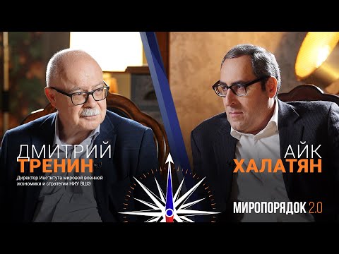 Видео: «Миропорядок 2.0»: Дмитрий Тренин