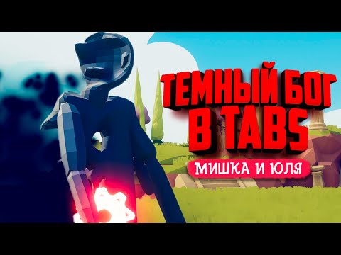 Видео: НОВОЕ БОЖЕСТВО в ТАБС - НОВЫЕ МОЩНЫЕ ЮНИТЫ в TABS ♦ Totally Accurate Battle Simulator